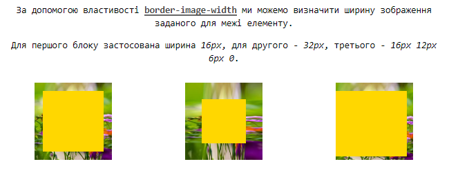 Властивість `border-image-width`