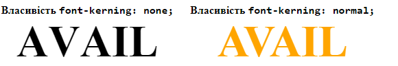 Властивість `font-kerning`