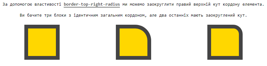 Властивість `border-top-right-radius`