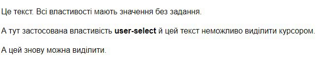 Властивість `user-select`
