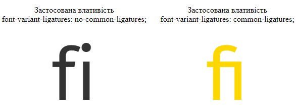 Властивість `font-variant-ligatures`