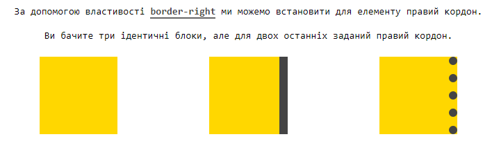 Властивість `border-right`