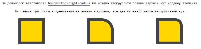 Властивість border-top-right-radius